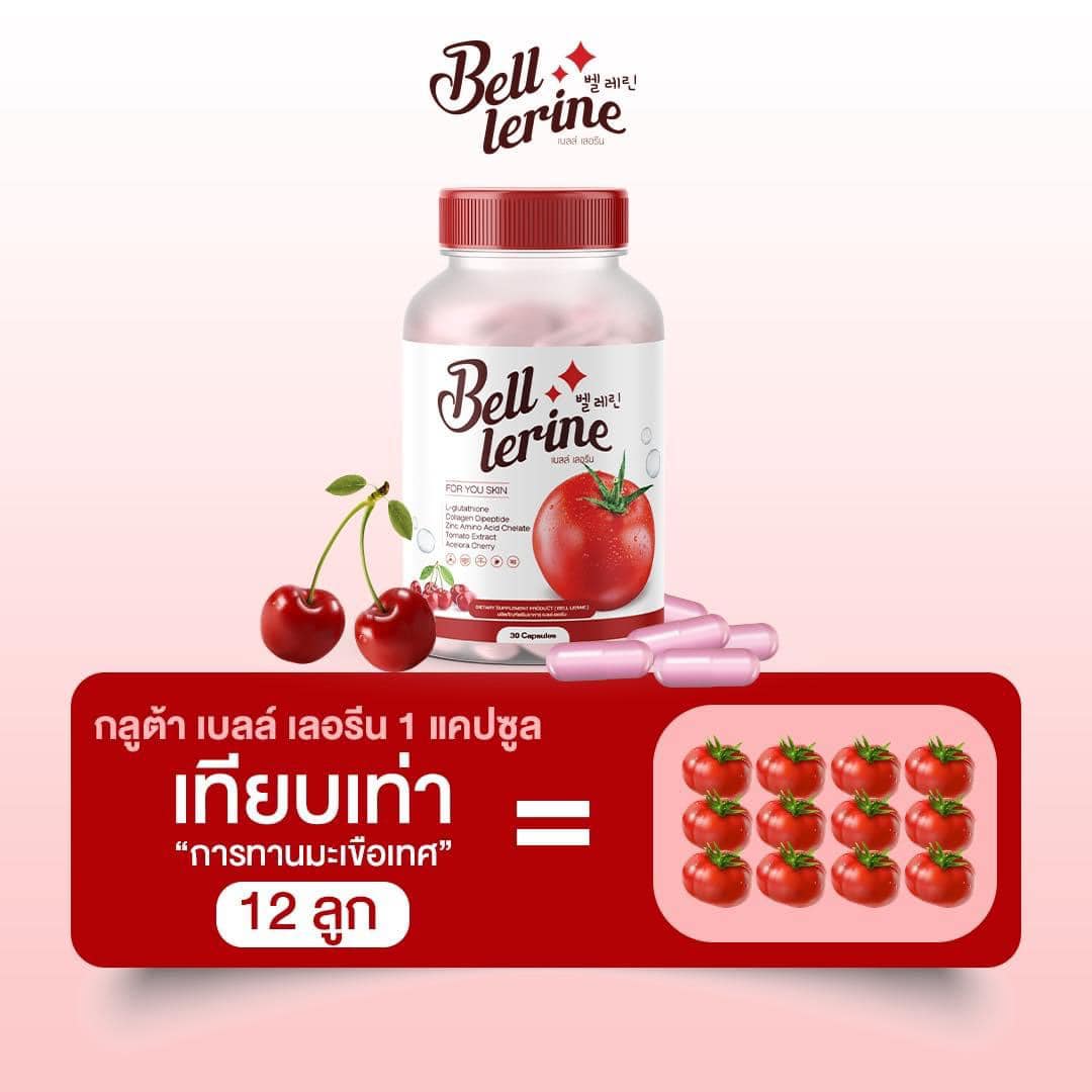 กลูต้าเบล เบลล์เลอรีน กลูต้าผิวใส Bell Lerine วิตามินคุณหมอ ผสมคอลลาเจน ลดรอยสิว ริ้วรอย ฝ้า กระ