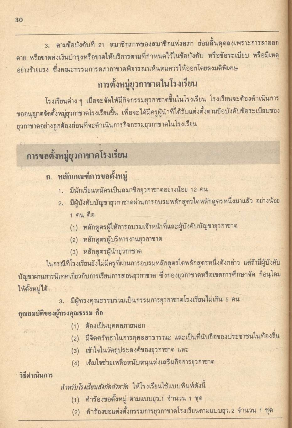 วิชายุวกาชาด ชั้นมัธยมศึกษาปีที่ 1 ยว 101 - ยว 102