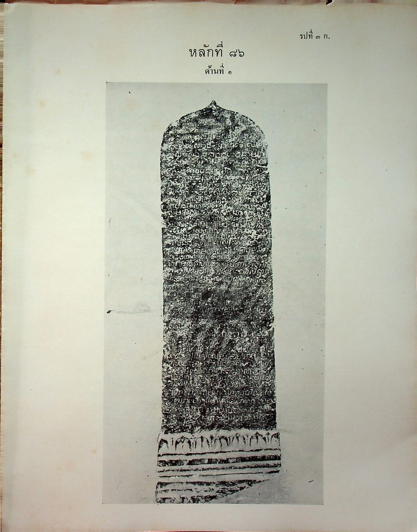 ประชุมศิลาจารึก ภาคที่ ๔ ประมวลจารึกที่พบใน ภาคเหนือ ภาคตะวันออกเฉียงเหนือ ภาคตะวันออก และ ภาคกลางของประเทศไทย อันจารึกด้วยอักษร และ ภาษาไทย ขอม มอญ บาลีสันสกฤต
