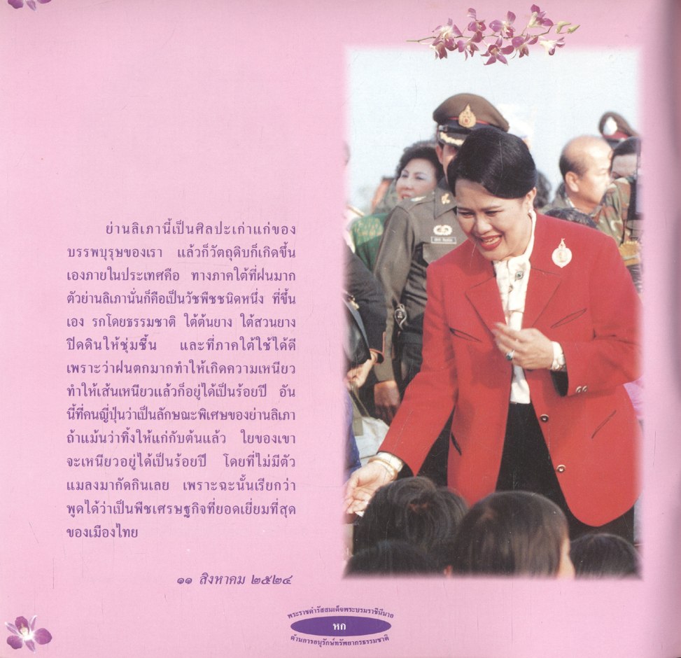 พระราชดำรัสสมเด็จพระบรมราชินีนาถ ด้านการอนุรักษ์ทรัพยากรธรรมชาติ