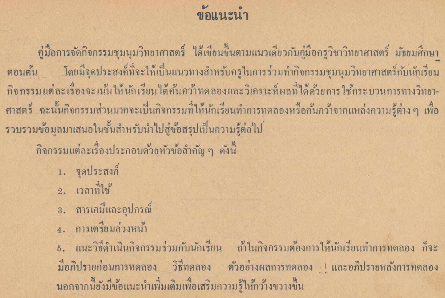 คู่มือการจัดกิจกรรมชุมนุมวิทยาศาสตร์ ระดับมัธยมศึกษาตอนต้น กิจกรรมที่ 2 ตายผ่อนส่งเป็นอย่างไร