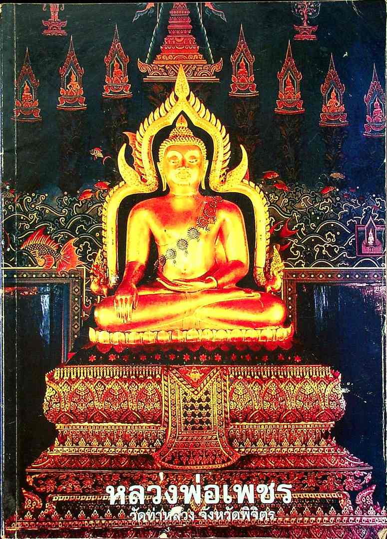 หนังสือรวมบทสวดมนต์ต่างๆ (ปกเป็นภาพหลวงพ่อเพชร วัดท่าหลวง จังหวัดพิจิตร)