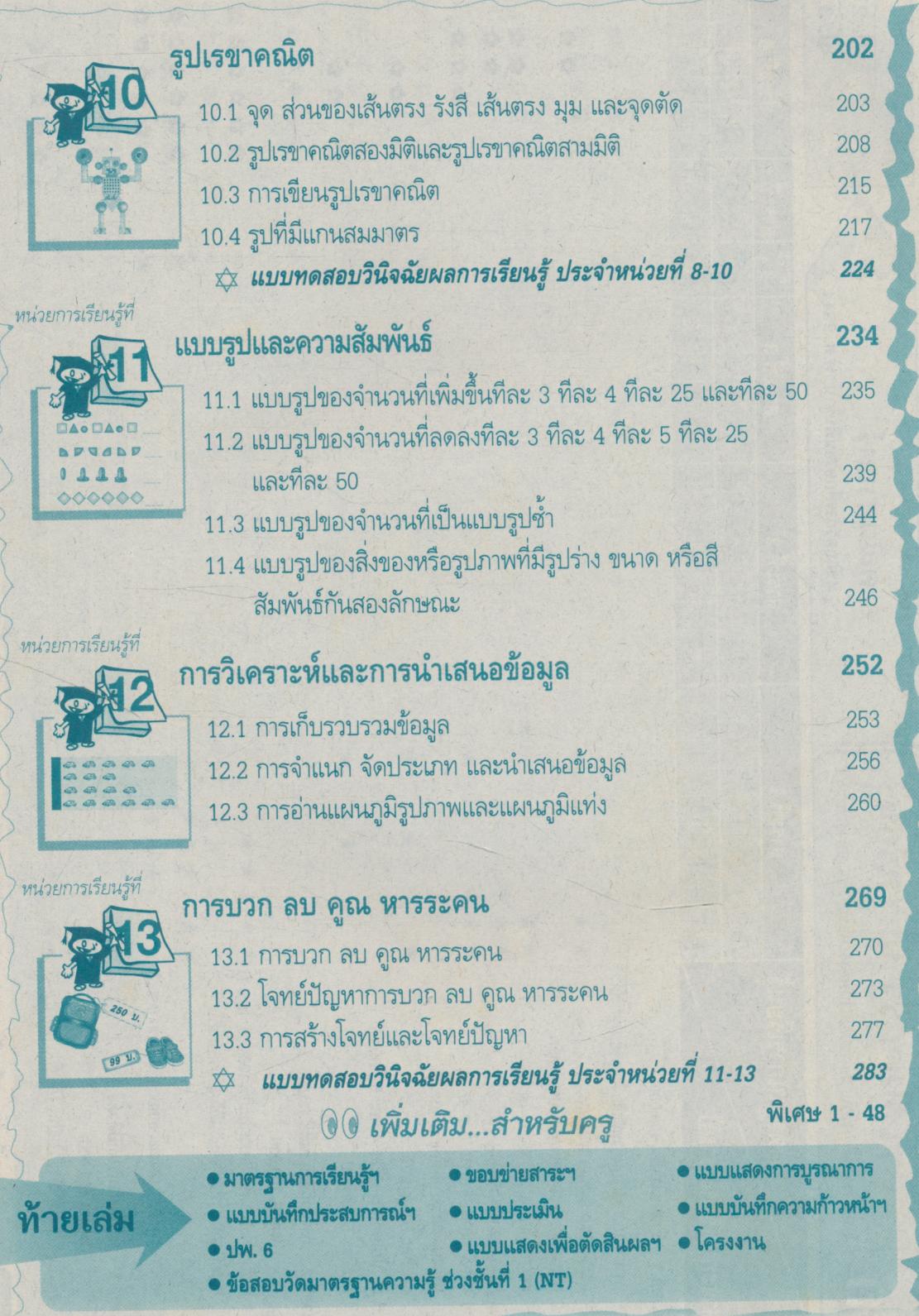 คู่มือครู-เฉลย สื่อการเรียนรู้ แม่บทมาตรฐาน คณิตศาสตร์ ป.3