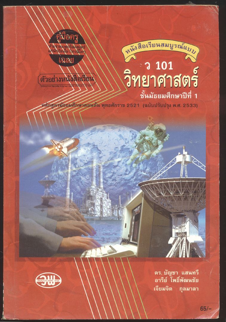 คู่มือครู-เฉลย หนังสือเรียนสมบูรณ์แบบ ว 101 วิทยาศาสตร์ ชั้นมัธยมศึกษาปีที่ 1 ภาคเรียนที่ 1