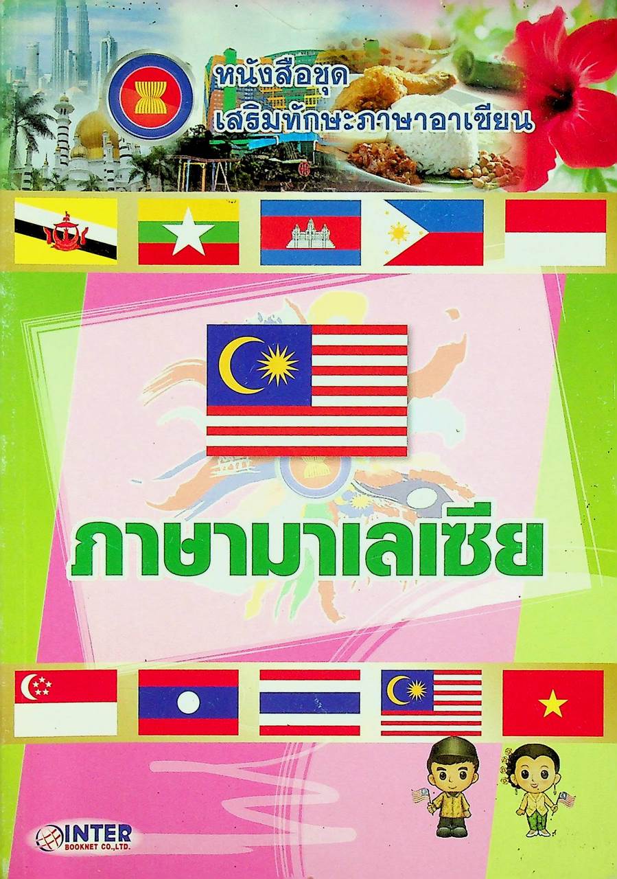 หนังสือชุด เสริมทักษะภาษาอาเซียน ภาษามาเลเซีย