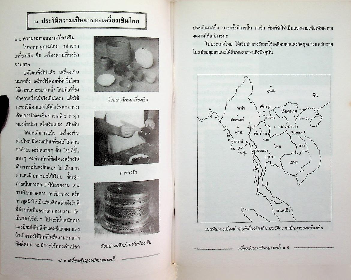 ชุดวิชา เครื่องเขินลายปิดทองรดน้ำ หมวดศิลปหัตถกรรม