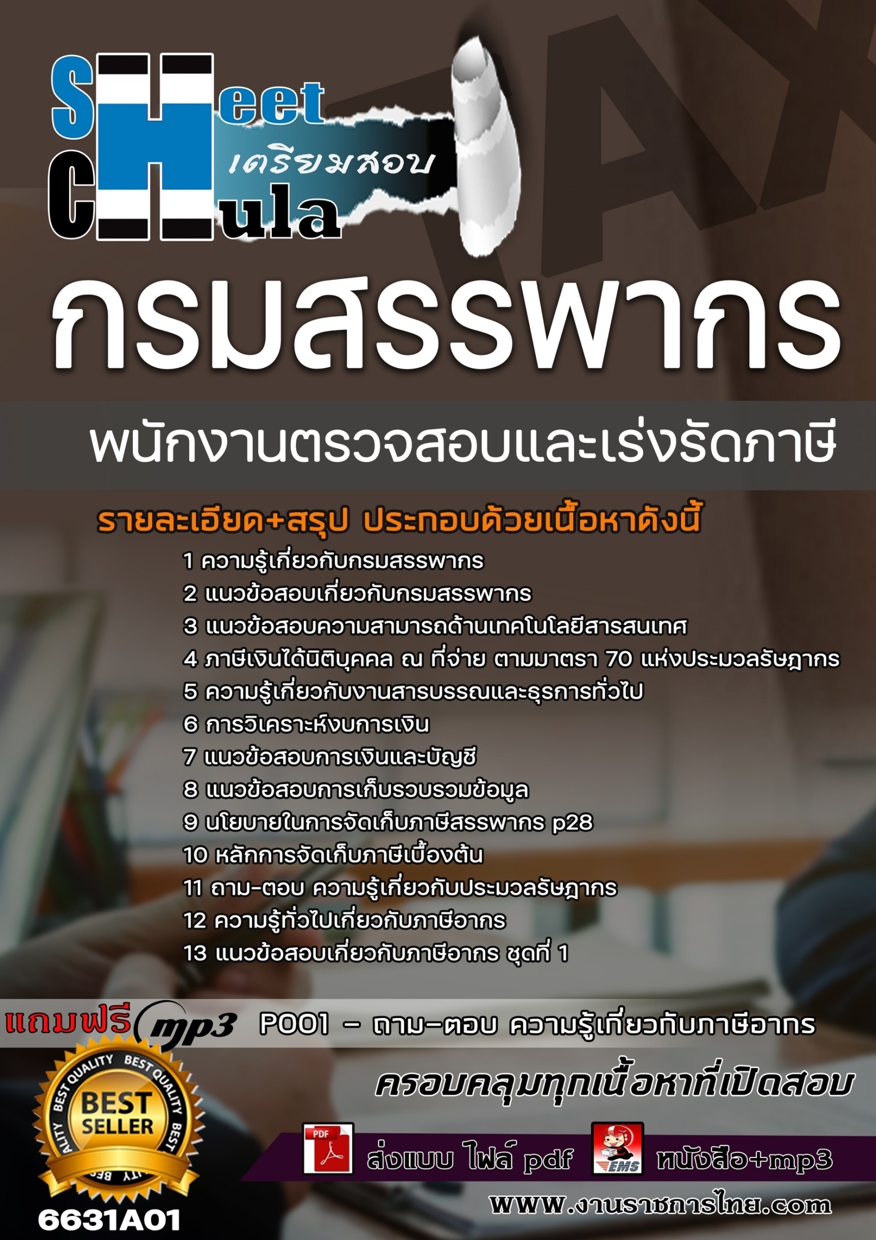 แนวข้อสอบพนักงานตรวจสอบและเร่งรัดภาษี กรมสรรพากร