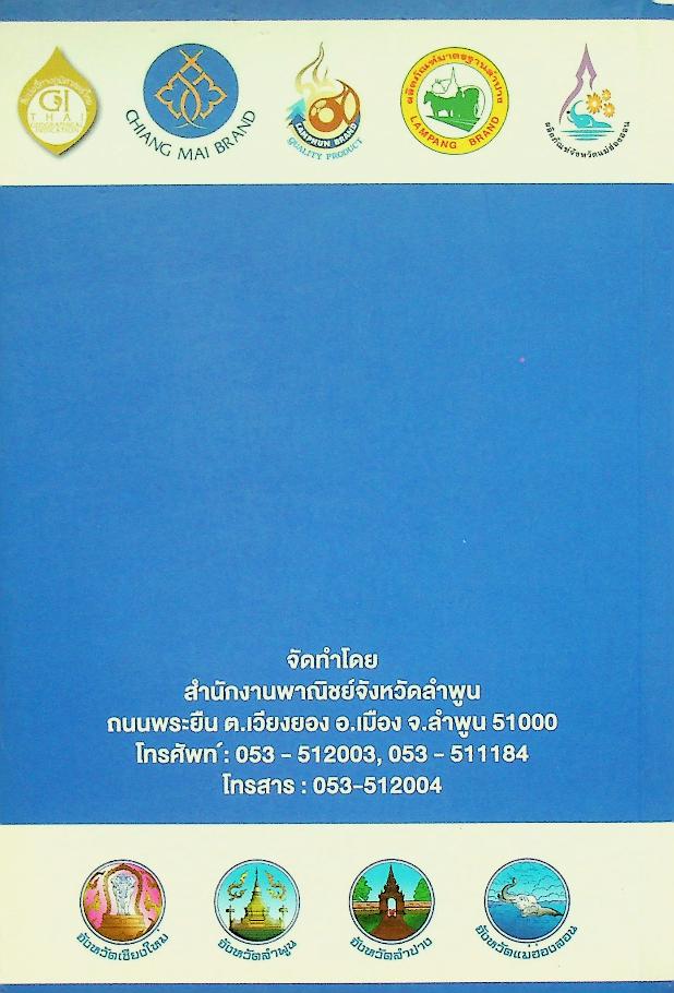 ผลิตภัณฑ์กลุ่มจังหวัดภาคเหนือตอนบน ๑ (เชียงใหม่ ลำพูน ลำปาง แม่ฮ่องสอน) OTOP
