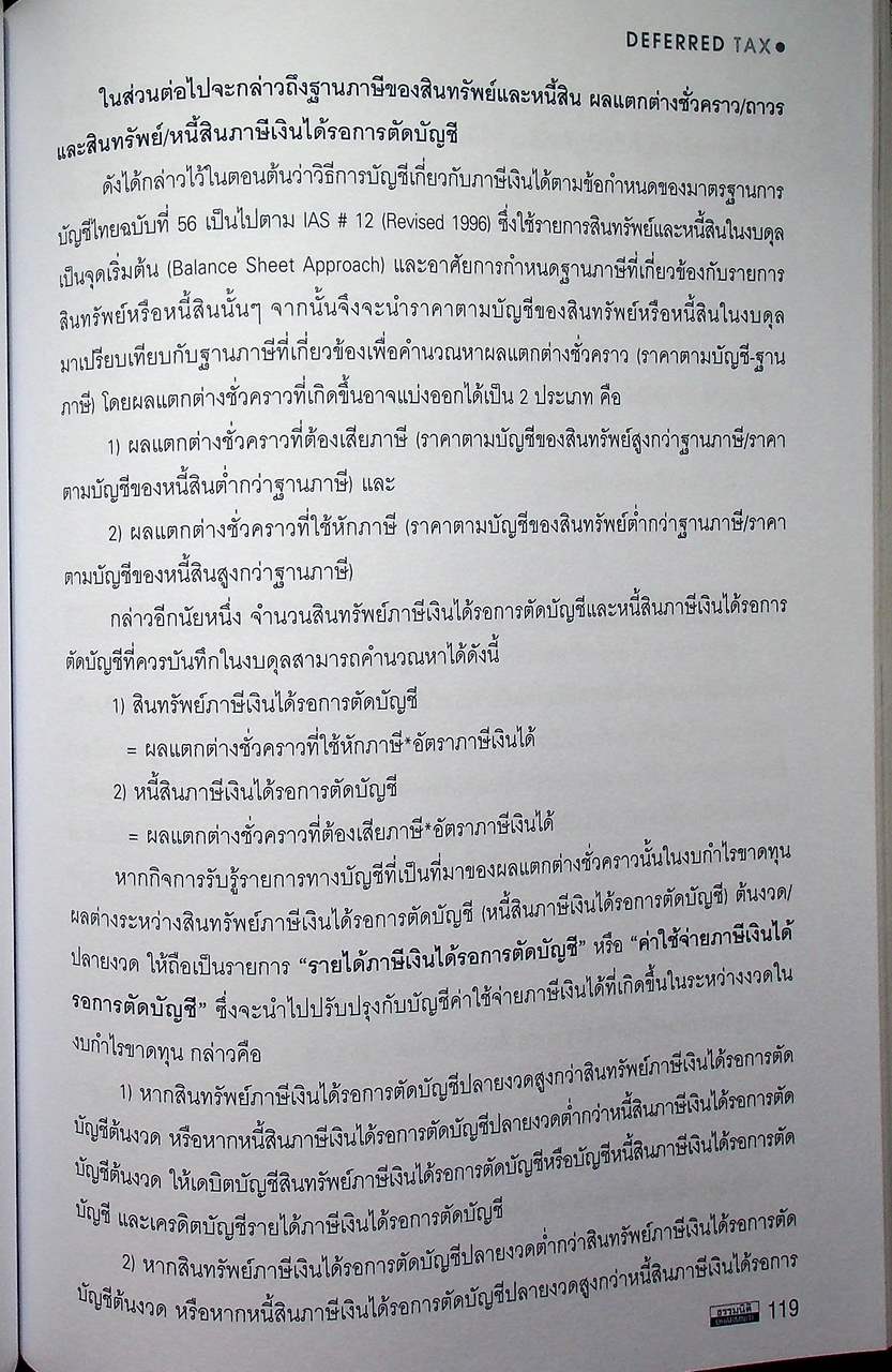 การบัญชีเกี่ยวกับภาษีเงินได้รอการตัดบัญชี Deferred Tax