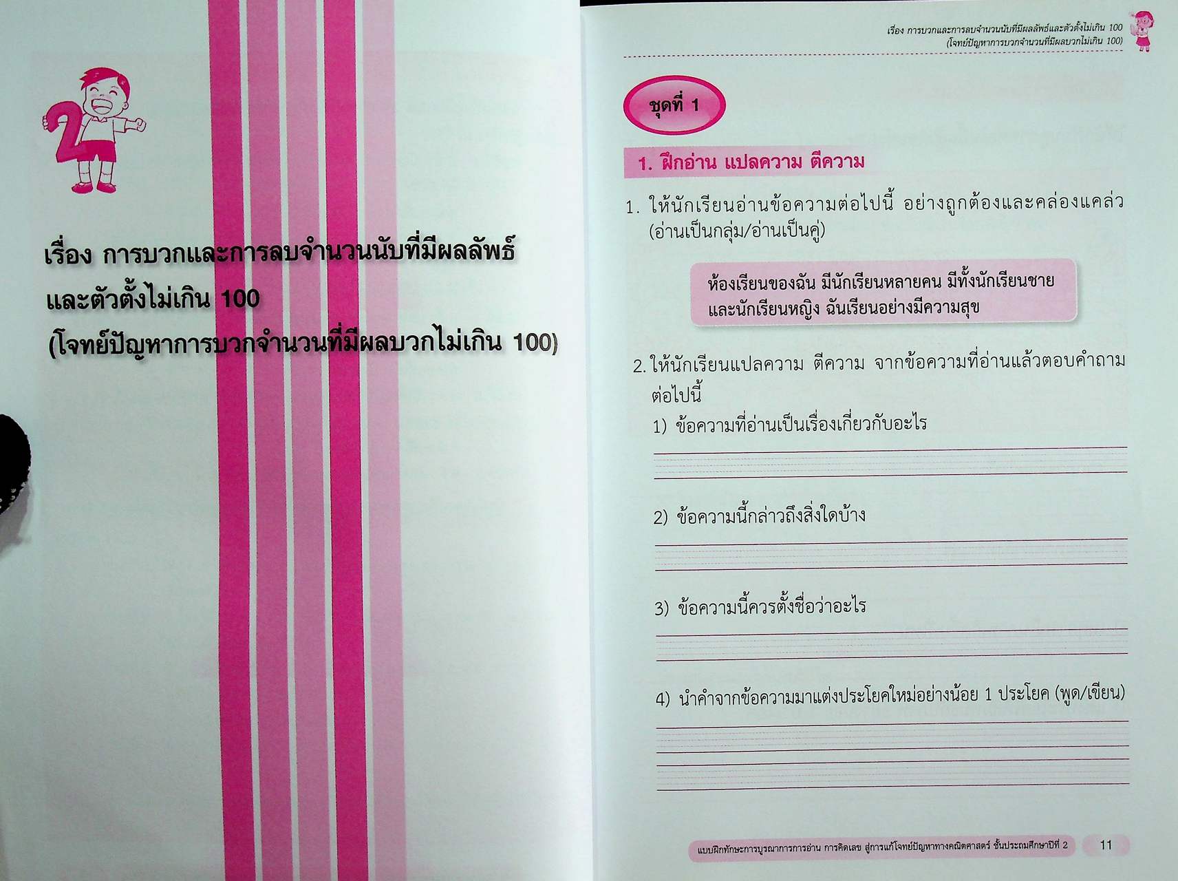 แบบฝึกทักษะ การบูรณาการการอ่าน การคิดเลข สู่การแก้โจทย์ปัญหาทางคณิตศาสตร์ ชั้นประถมศึกษาปีที่ 2