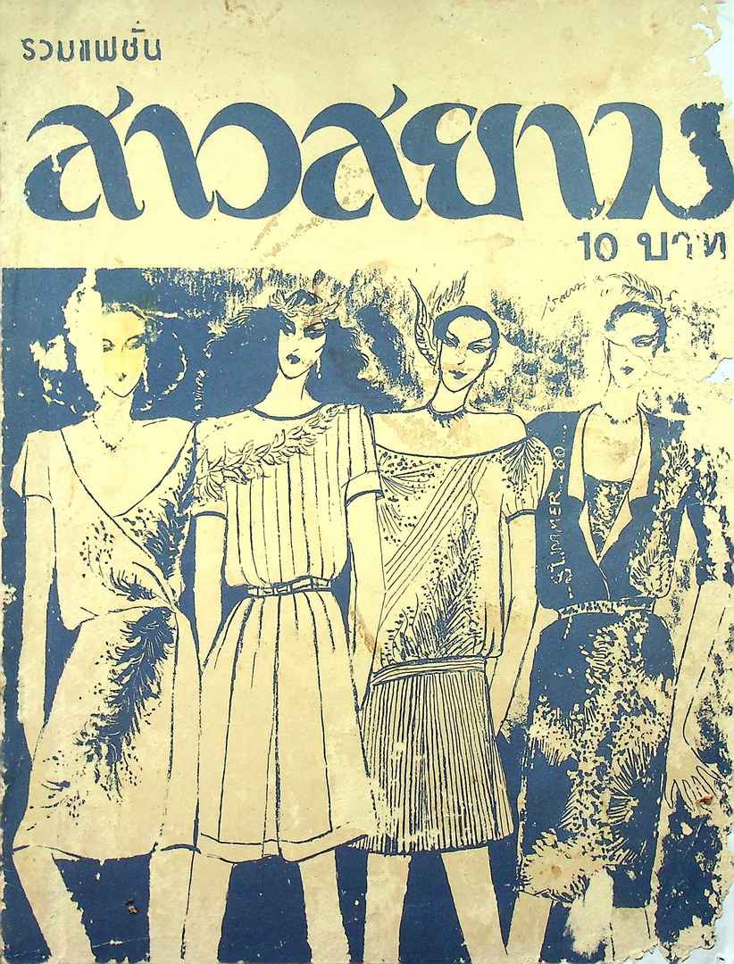 รวมแฟชั่น สาวสยาม