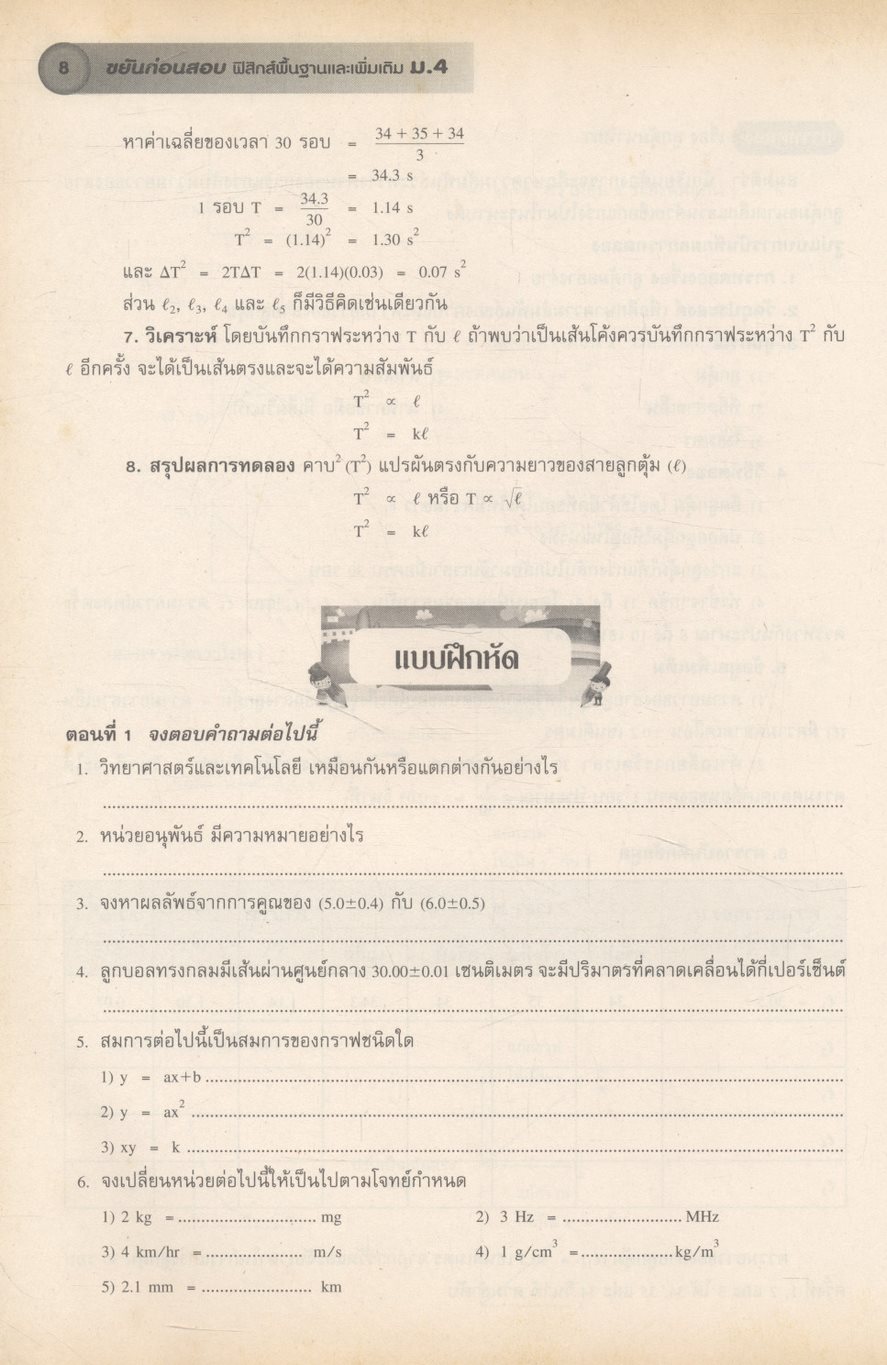 ขยันก่อนสอบ ฟิสิกส์พื้นฐานและเพิ่มเติม ม.4