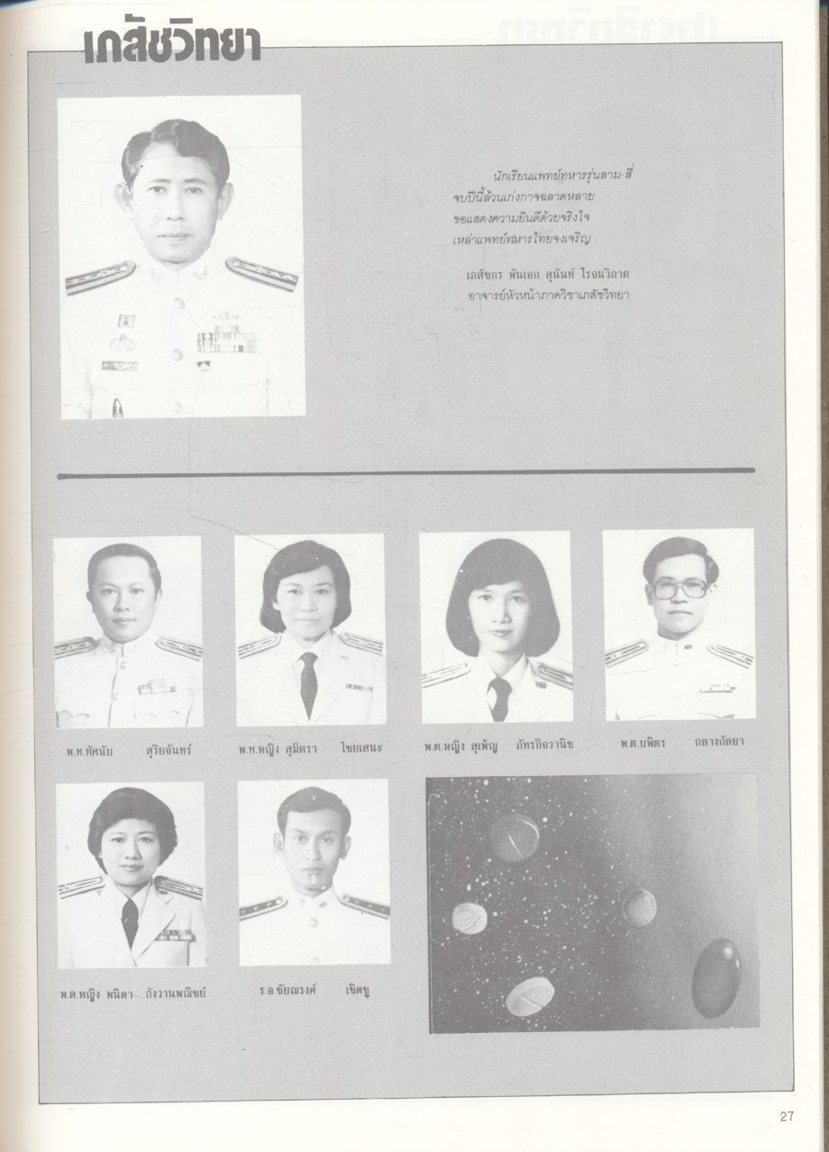 พระมงกุฎ'26 หนังสือบัณฑิตรุ่นที่ 3 และ 4 วิทยาลัยแพทยศาสตร์พระมงกุฎเกล้า Phramongkut 1983 (PHRAMONGKUTKLAO COLLEGE OF MEDICINE)