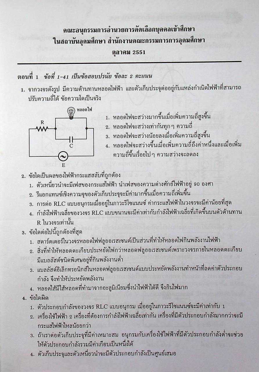 เฉลยข้อสอบเข้ามหาวิทยาลัย ความถนัดทางวิศวกรรม ฉบับรวมหลาย พ.ศ.