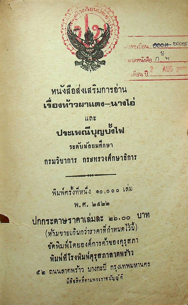 หนังสือส่งเสริมการอ่าน นิทานเรื่อง ท้าวผาแดง-นางไอ่ และ ประเพณีบุญบั้งไฟ ระดับมัธยมศึกษา