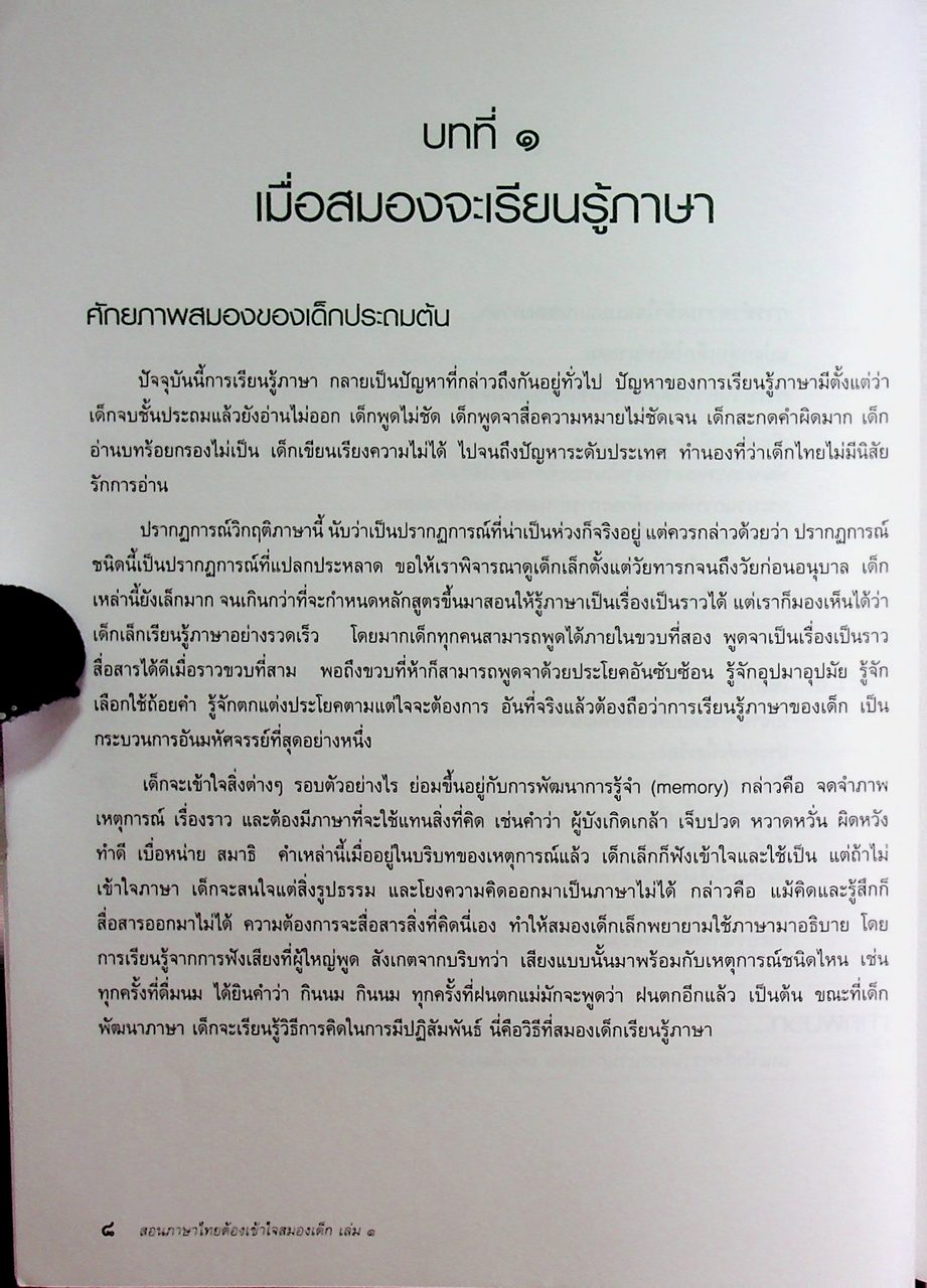 สอนภาษาไทย ต้องเข้าใจสมองเด็ก เล่ม ๑ ช่วงชั้นที่ ๑ (ป.๑-ป.๓)