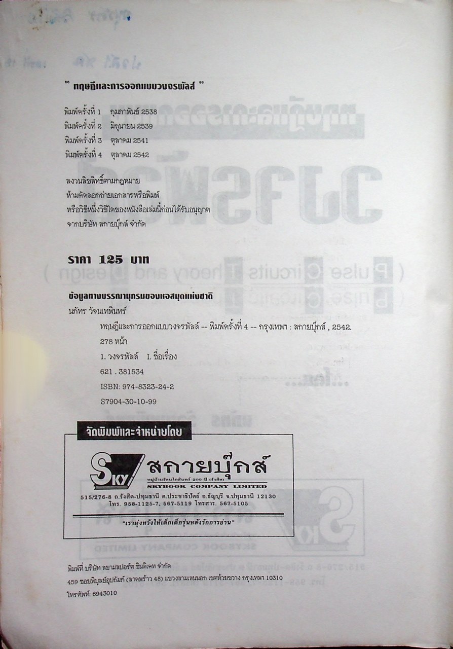 ทฤษฎีและการออกแบบวงจรพัลส์