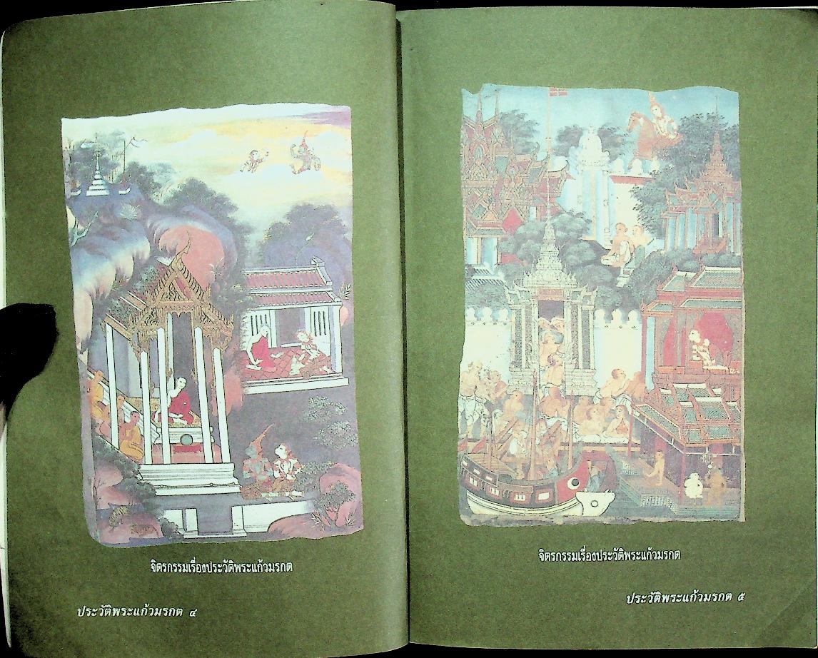 ประวัติพระแก้วมรกต พระพุทธมหามณีรัตนปฏิมากร