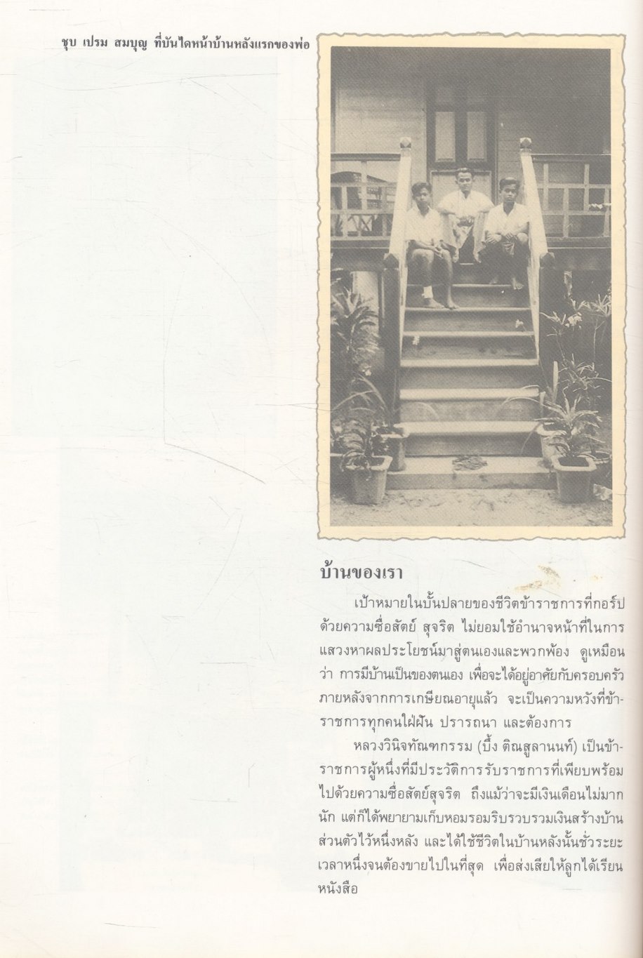 เกิดถิ่นใต้ (ประวัติพลเอกเปรม ติณสูลานนท์)