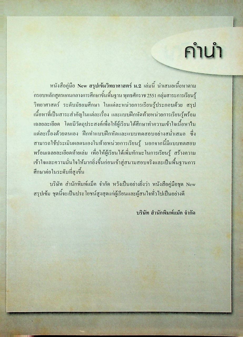 NEW สรุปเข้มวิทยาศาสตร์ ม.2 ตรงตามหลักสูตรแกนกลาง พ.ศ. 2551