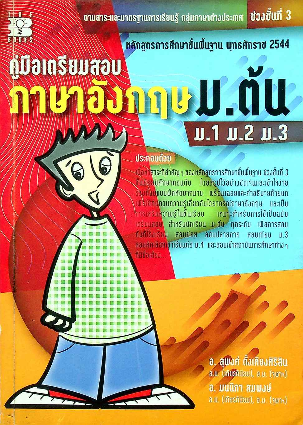 คู่มือเตรียมสอบ ภาษาอังกฤษ ม.ต้น ม.1 ม.2 ม.3