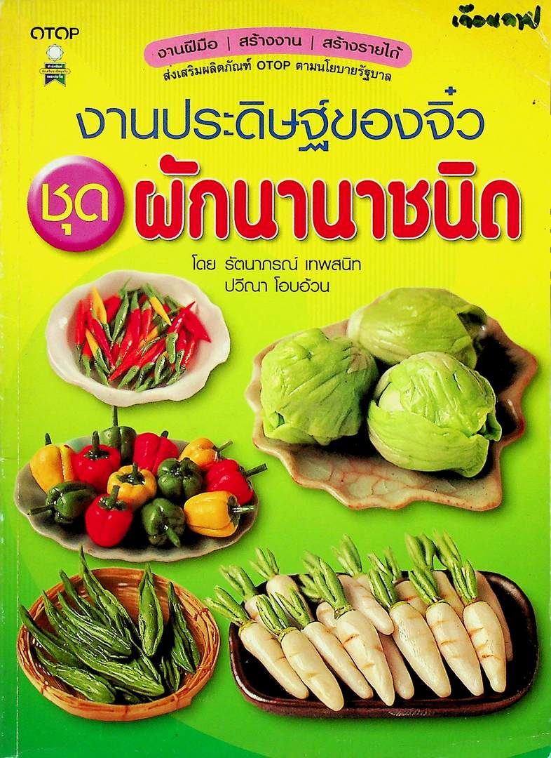 งานประดิษฐ์ของจิ๋ว ชุดผักนานาชนิด