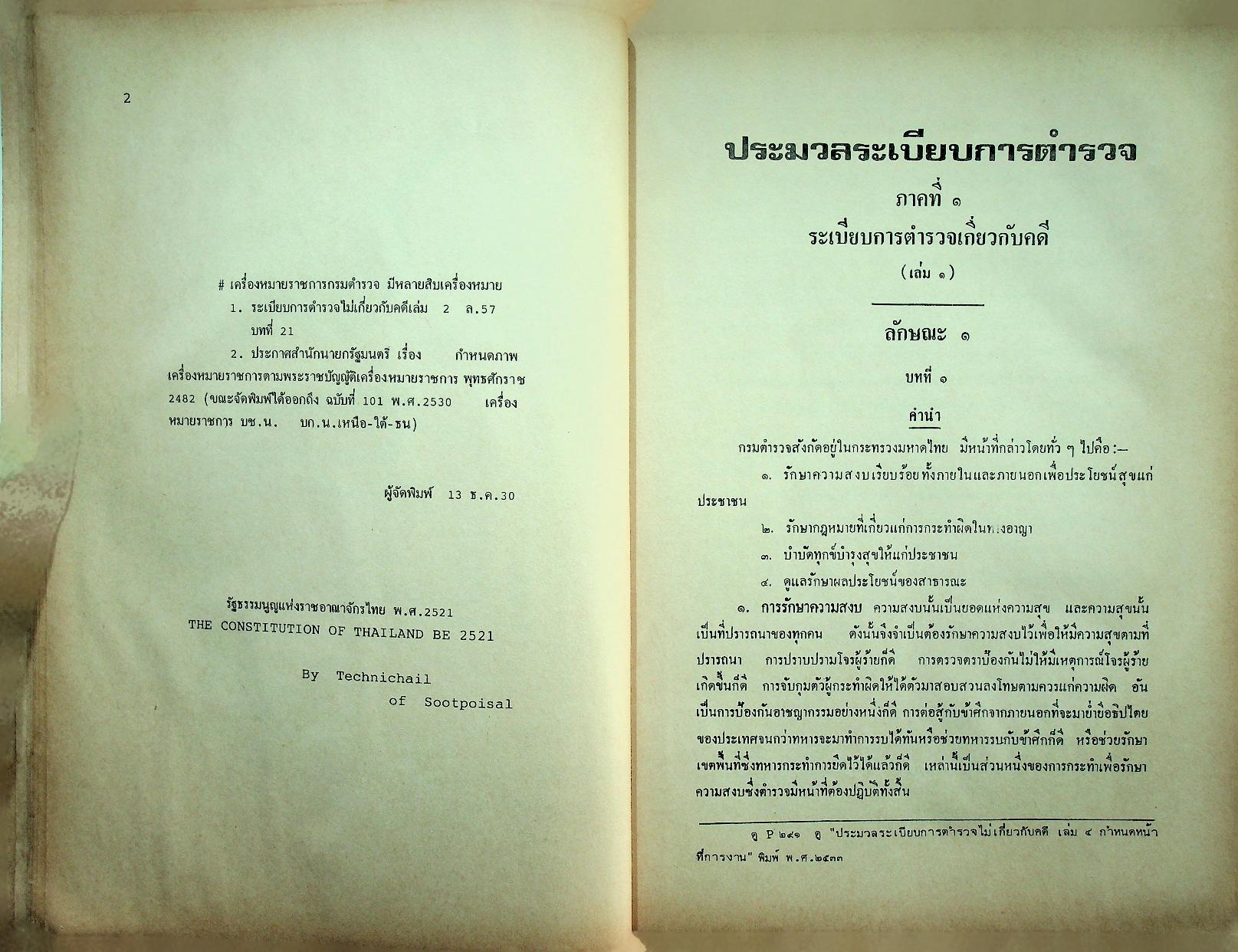 ระเบียบการตำรวจเกี่ยวกับคดี ฉบับรวมเล่ม สำหรับ พ.ศ. 2537