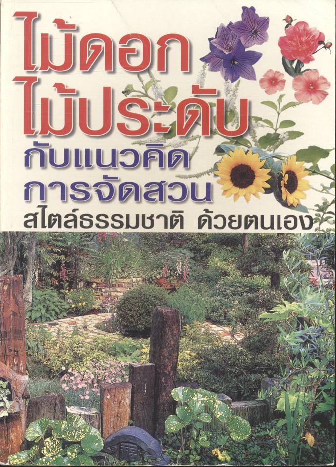 ไม้ดอกไม้ประดับ กับแนวคิดการจัดสวนสไตล์ธรรมชาติ ด้วยตนเอง