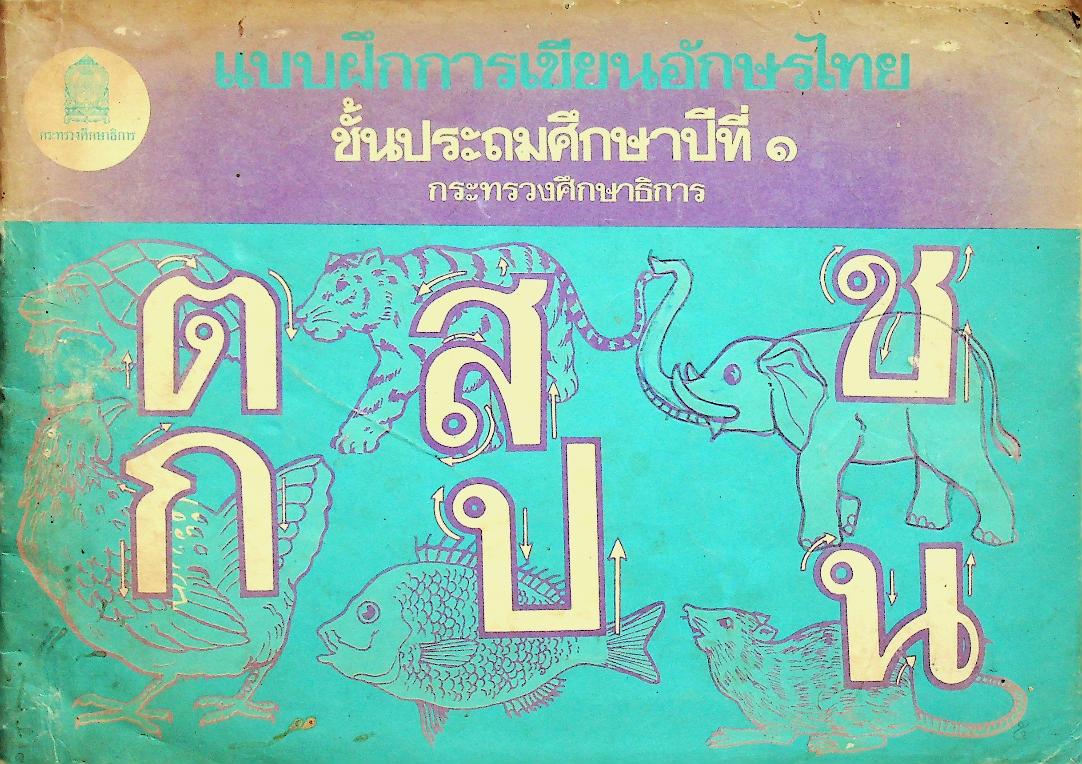 แบบฝึกการเขียนอักษรไทย ชั้นประถมศึกษาปีที่ ๑