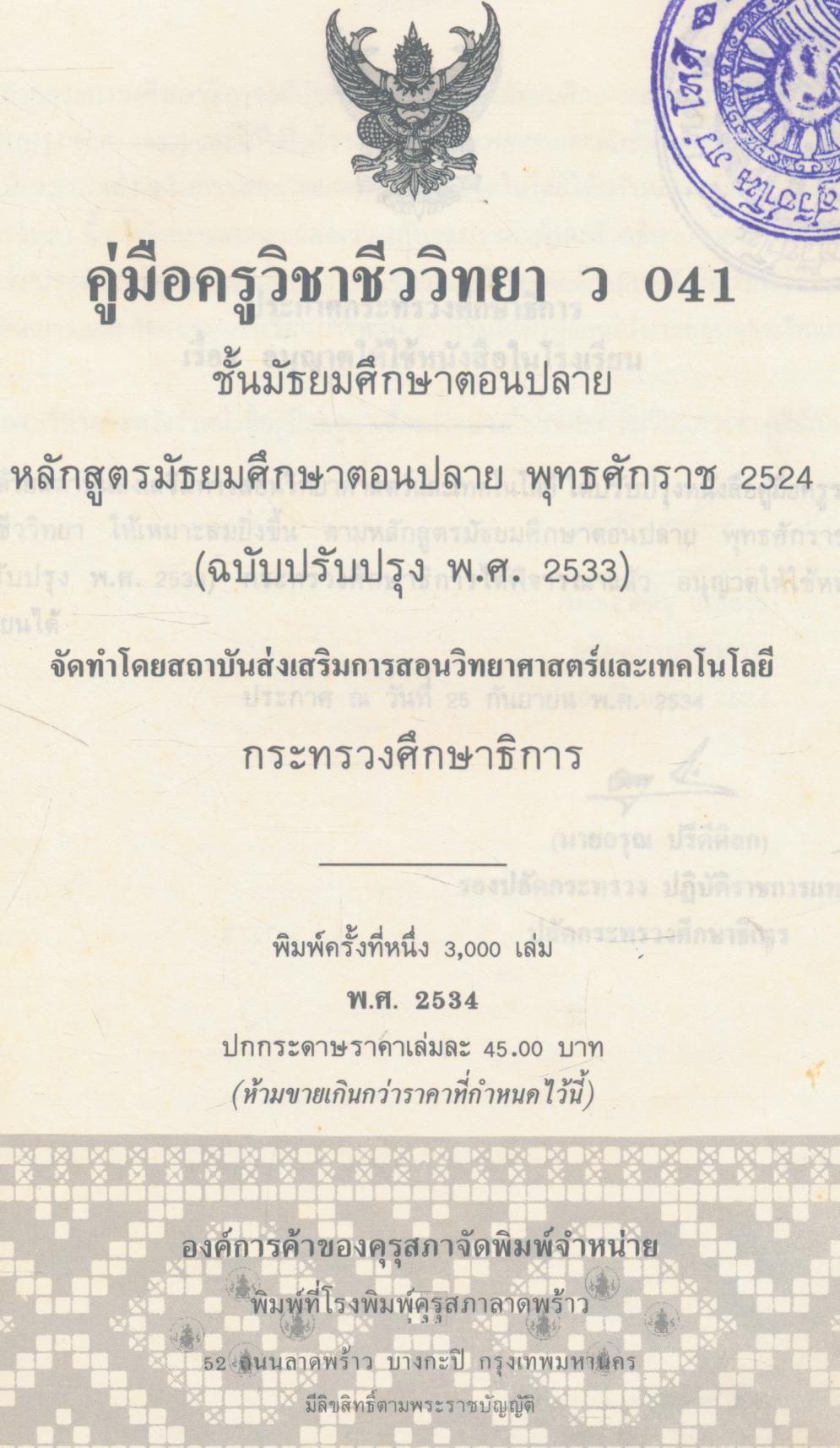 คู่มือครู วิชาชีววิทยา ว ๐๔๑ ชั้นมัธยมศึกษาตอนปลาย