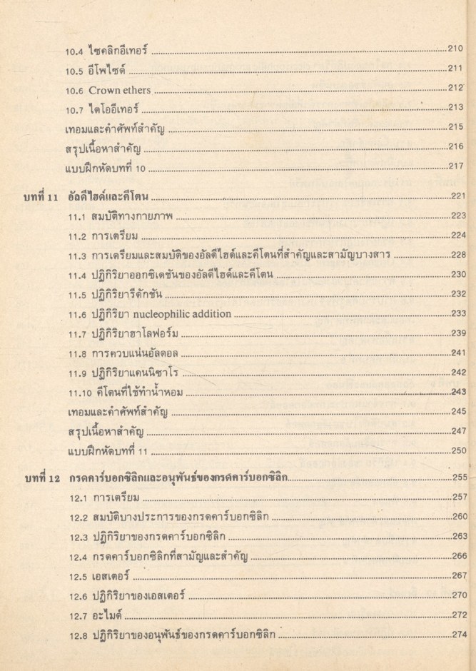 เคมีอินทรีย์พื้นฐาน Basic Organic Chemistry