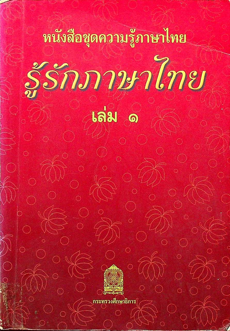หนังสือชุดความรู้ภาษาไทย รู้รักภาษาไทย เล่ม ๑
