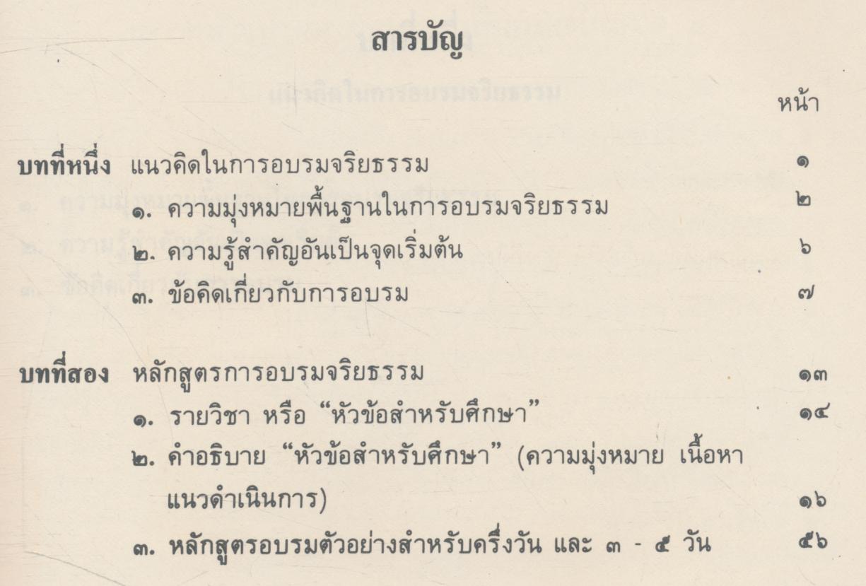 การเสริมสร้างจริยธรรม