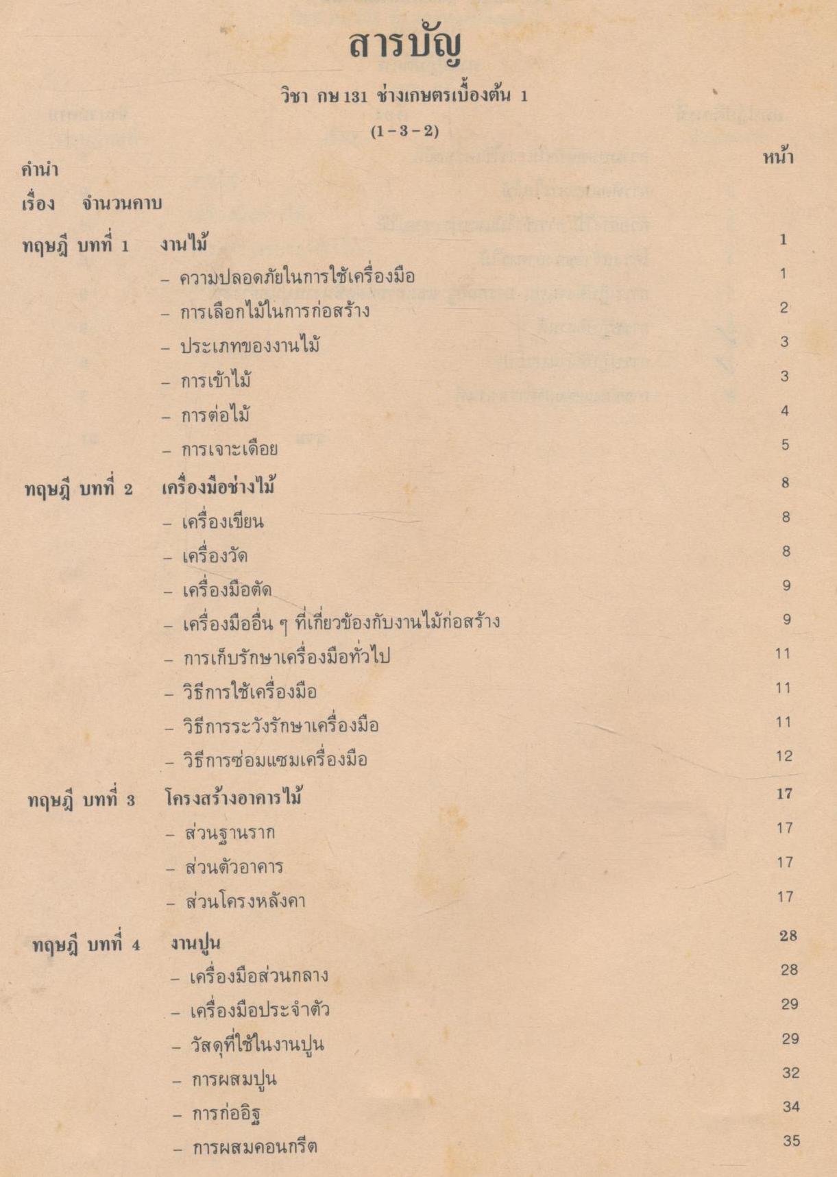 คู่มือการเรียนการสอน กษ 131 ช่างเกษตรเบื้องต้น 1 ของกรมอาชีวศึกษา