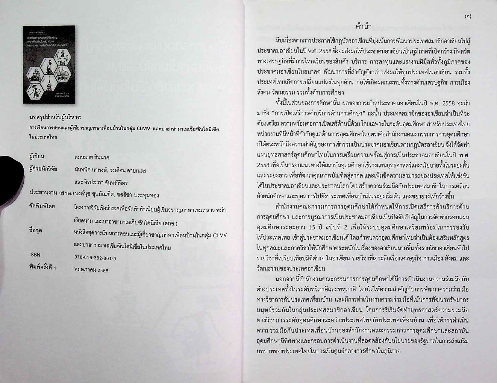 บทสรุปสำหรับผู้บริหาร การเรียนการสอนและผู้เชี่ยวชาญภาษาเพื่อนบ้านในกลุ่ม CLMV และบาฮาซามาเลเซีย/อินโดนีเซียในประเทศไทย