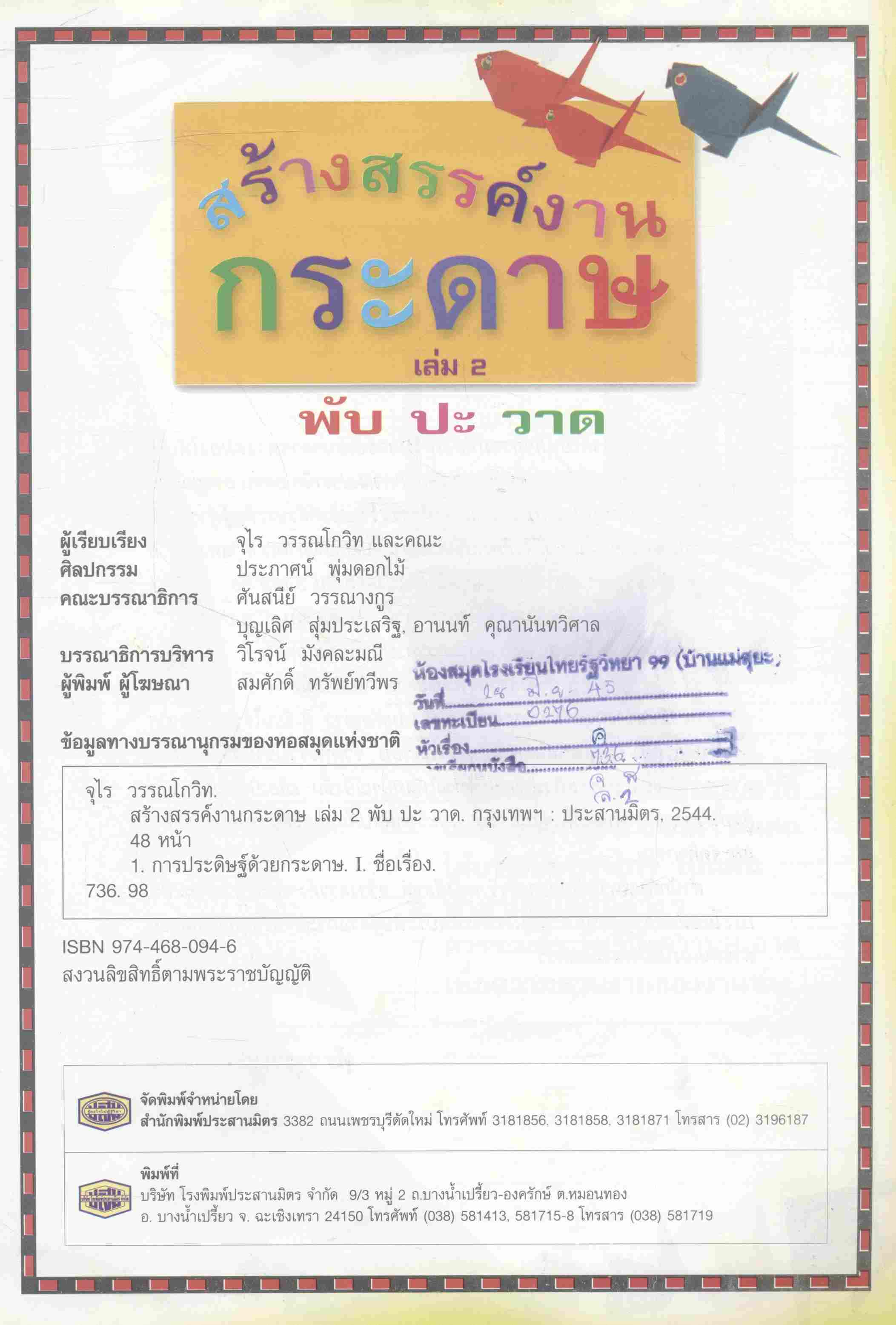 สร้างสรรค์งานกระดาษ เล่ม 2 พับ ปะ วาด