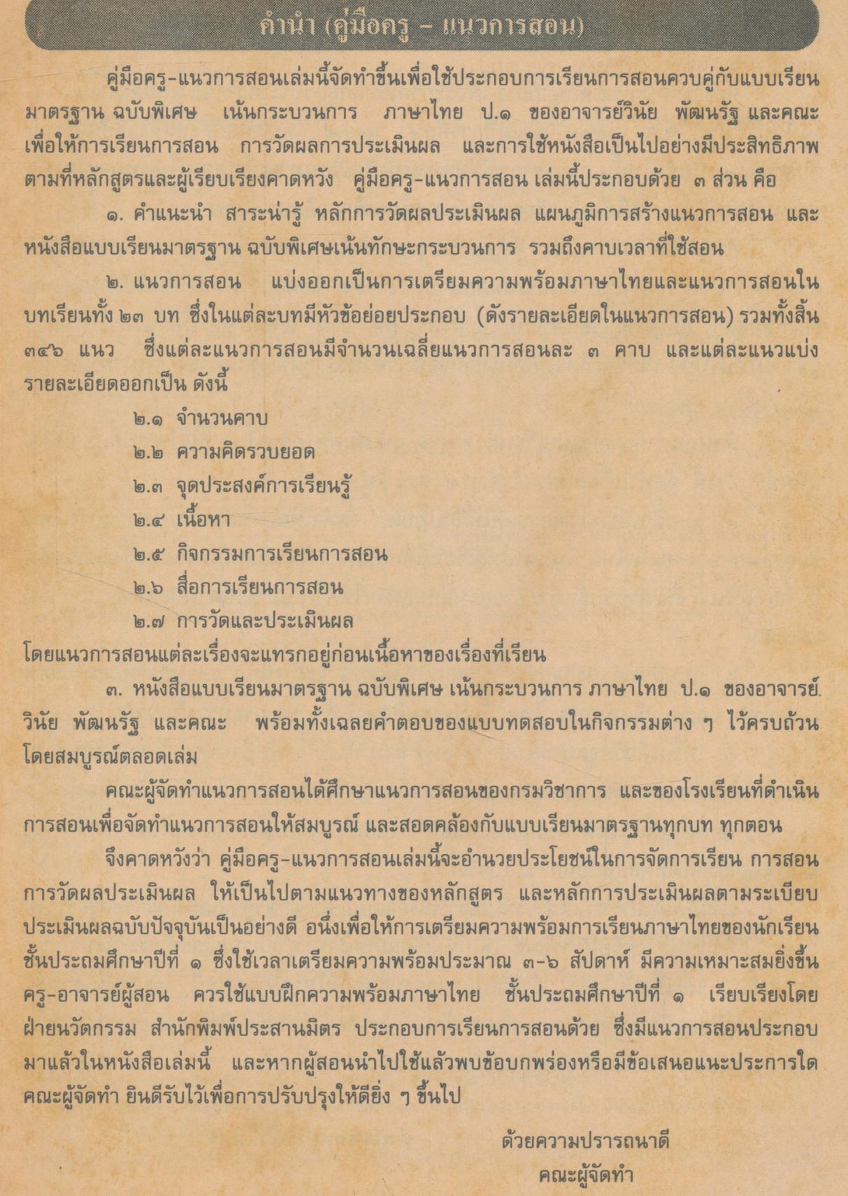 คู่มือครู ภาษาไทย ชั้นประถมศึกษาปีที่ ๑