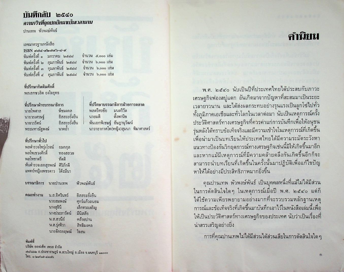 บันทึกลับ ๒๕๔๐ ความจริงที่ถูกปกปิดมาเป็นเวลานาน