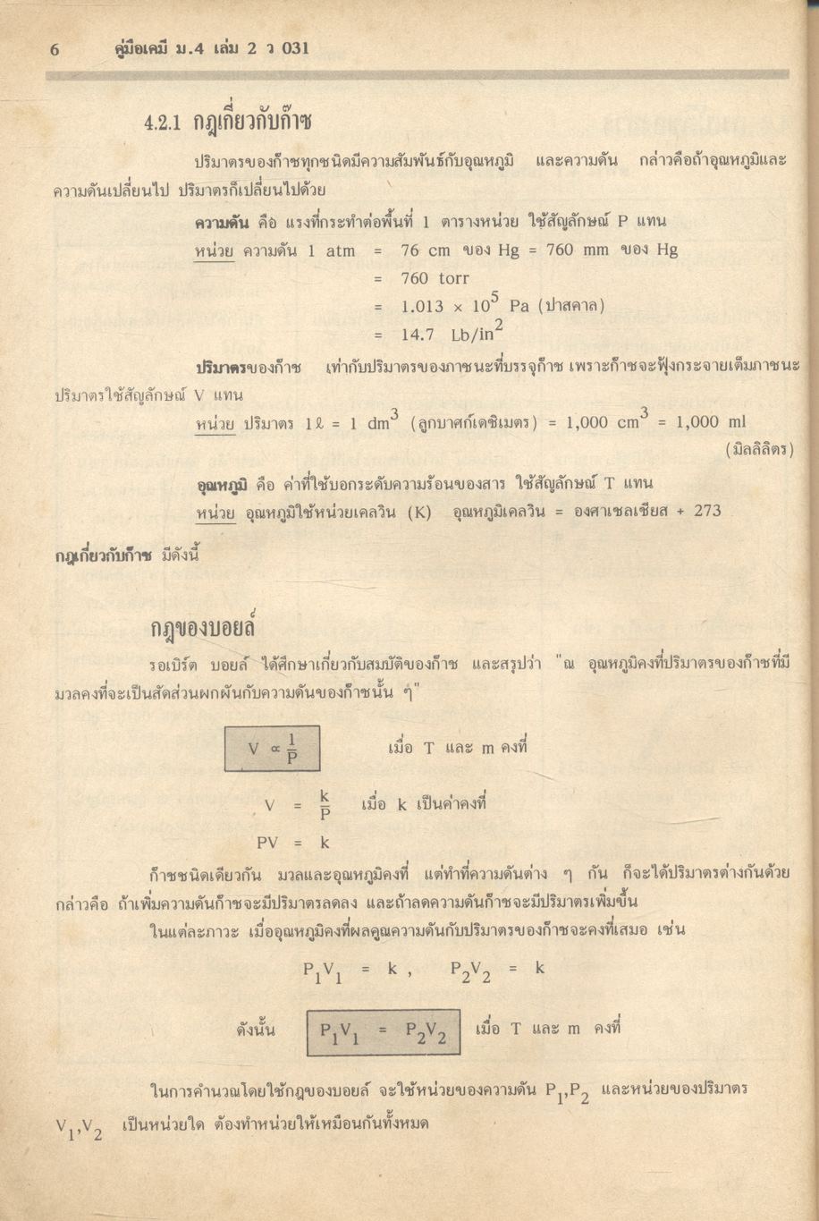 คู่มือเตรียมสอบ เคมี ม.4 เล่ม 2 ว 031