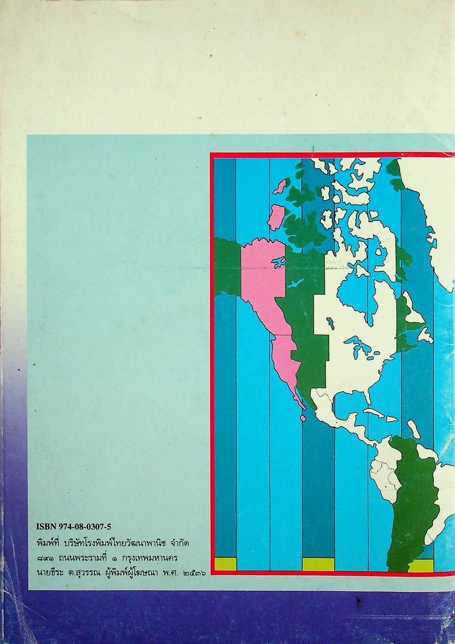 คู่มือครู แบบฝึกทักษะกระบวนการ ส ๒๐๓ ทวีปของเรา ชั้นมัธยมศึกษาปีที่ ๒