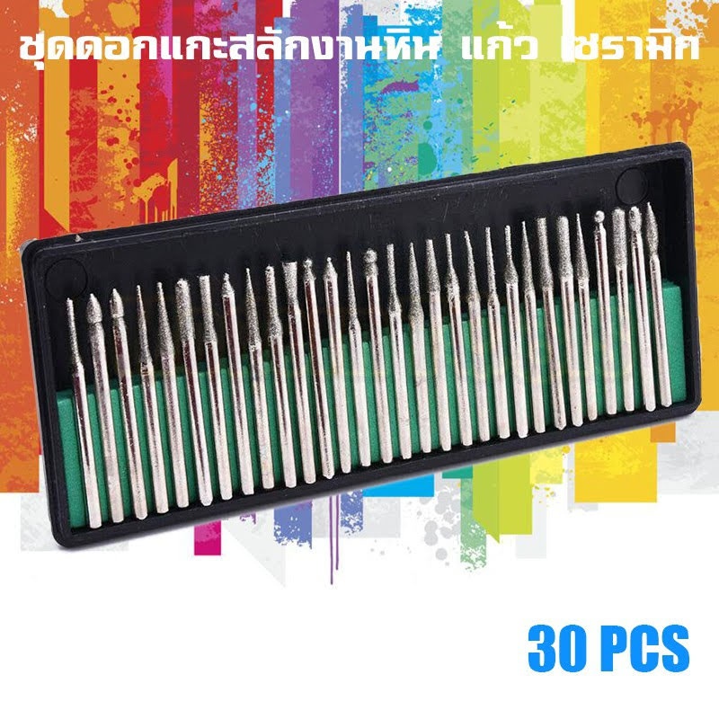 รหัสสินค้า 037 ชุดเจียรเพชร ดอกแกะสลัก สำหรับ สว่าน , เครื่องแกะสลัก และ เครื่องเจียรสายอ่อน จำนวน 30 ชิ้น