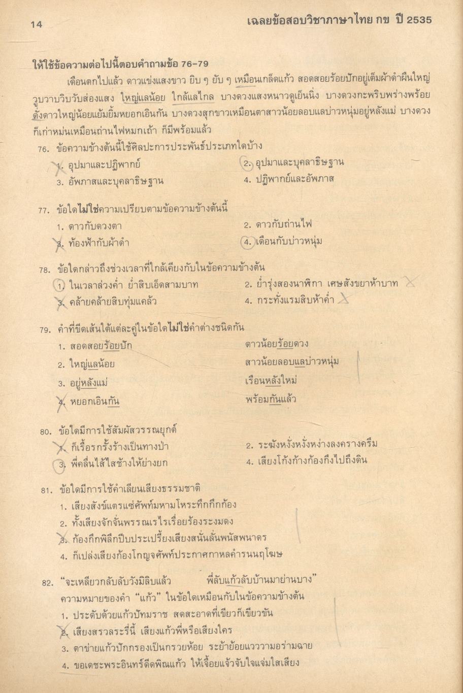 เฉลยข้อสอบคัดเลือกเข้ามหาวิทยาลัย ปี พ.ศ.2530-2536 ภาษาไทย กข