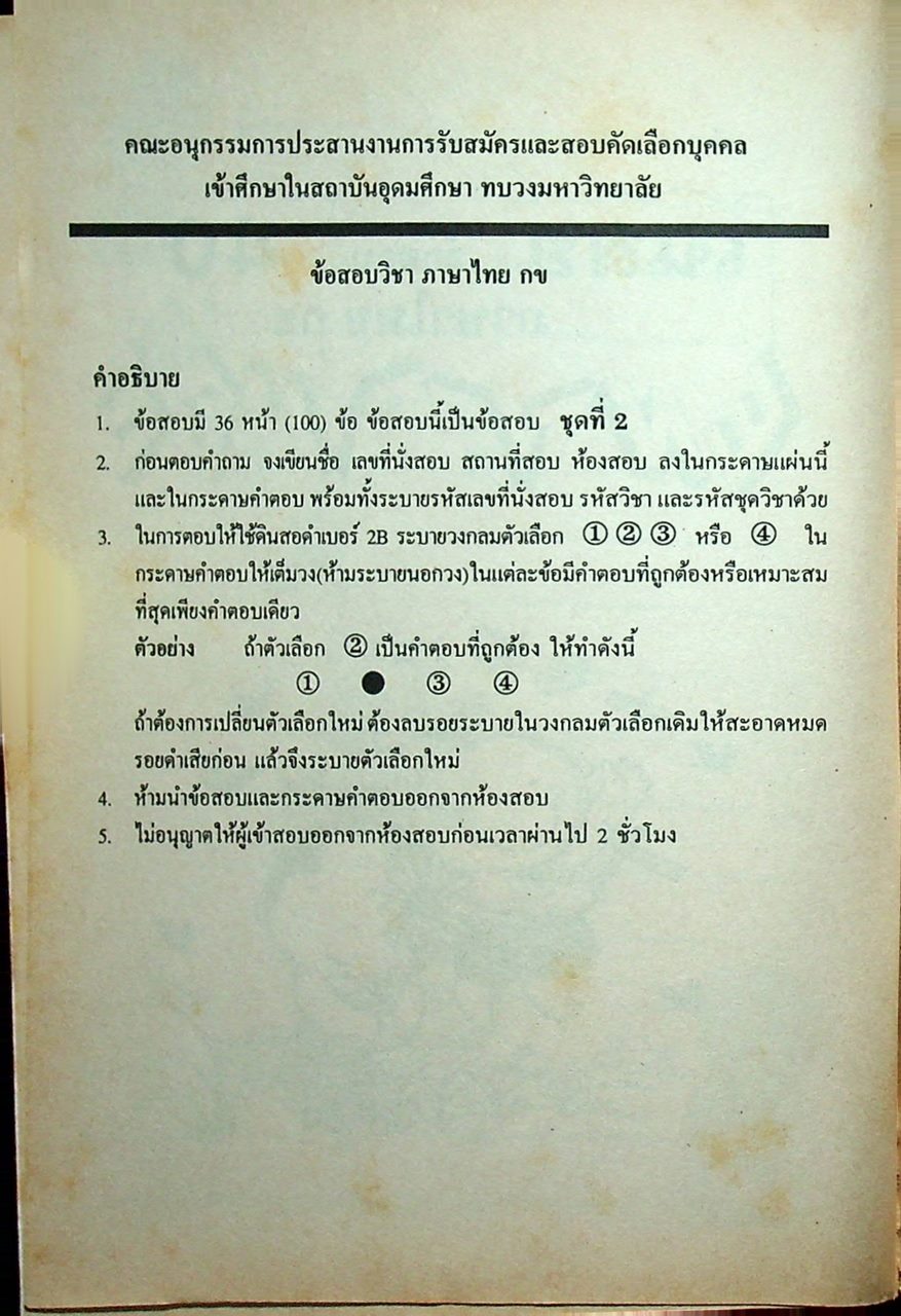 เฉลยข้อสอบเข้ามหาวิทยาลัย ปี 2535 - 2540 ENTRANCE ภาษาไทย กข