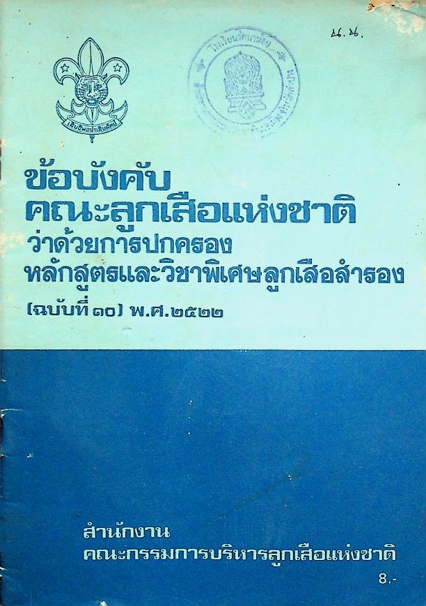 ข้อบังคับคณะลูกเสือแห่งชาติ ว่าด้วยการปกครอง หลักสูตรและวิชาพิเศษลูกเสือสำรอง (ฉบับที่ ๑๐) พ.ศ.๒๕๒๒
