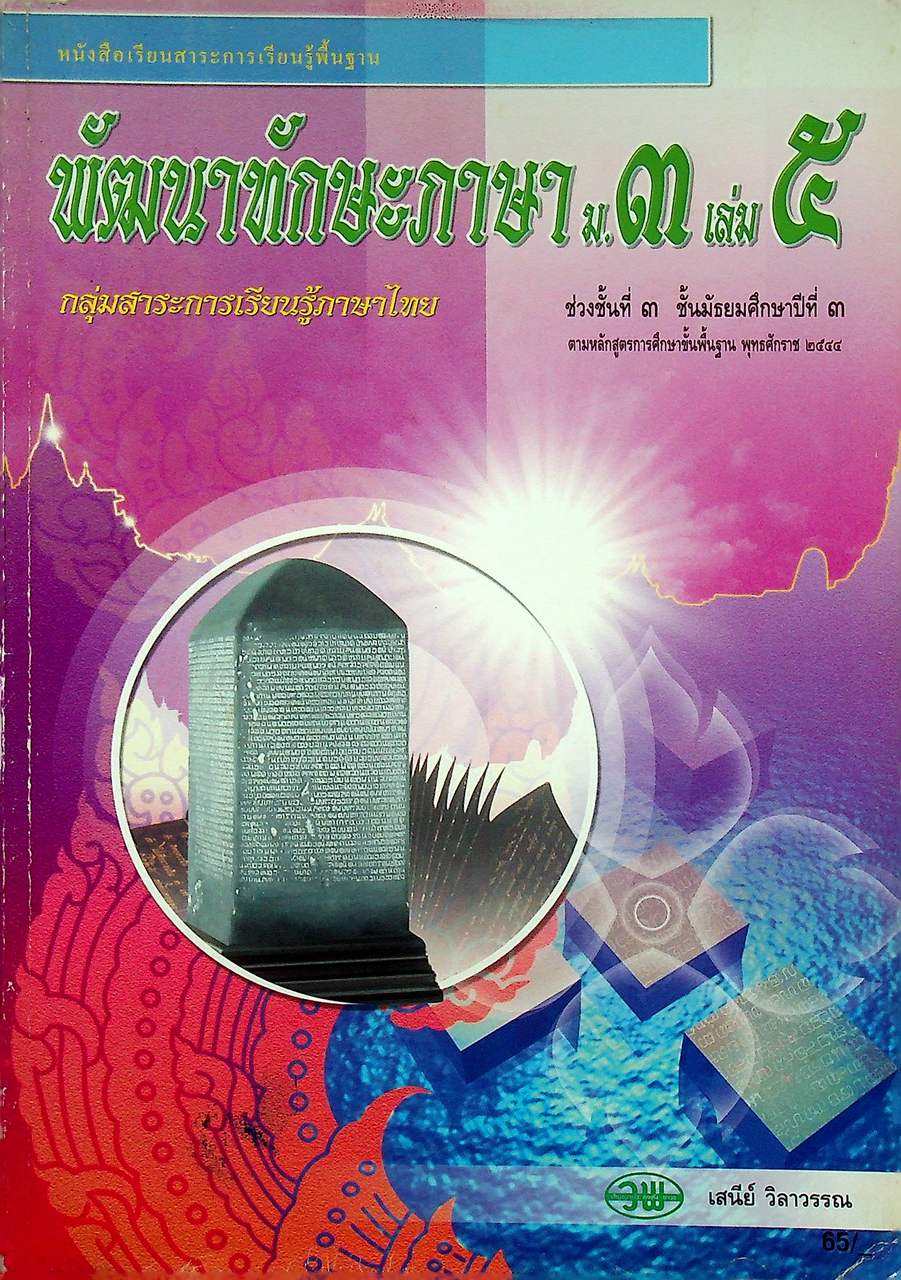 หนังสือเรียนสาระการเรียนรู้พื้นฐาน พัฒนาทักษะภาษา ม.๓ เล่ม ๕ กลุ่มสาระการเรียนรู้ภาษาไทย