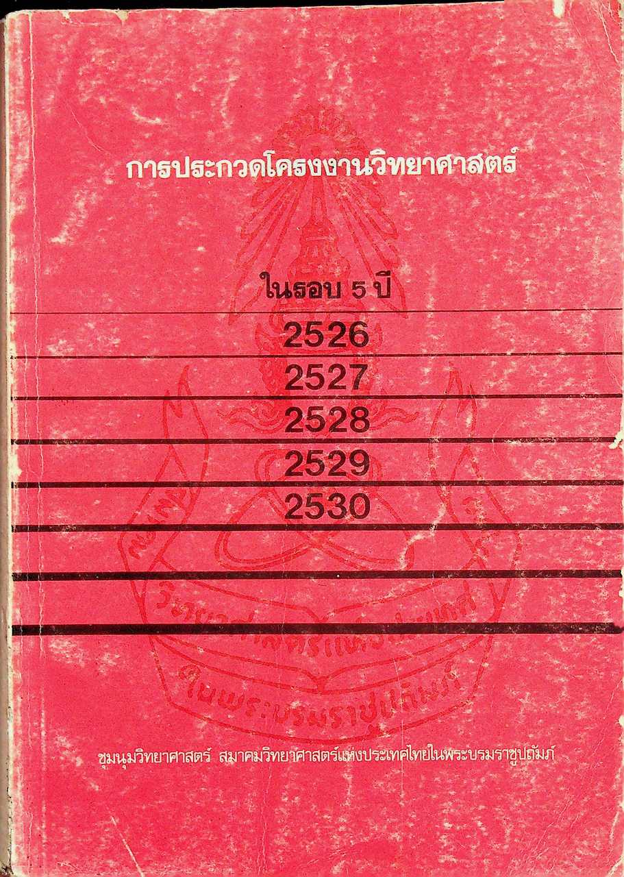 การประกวดโครงงานวิทยาศาสตร์ ในรอบ 5 ปี 2526, 2527, 2528, 2529, 2530