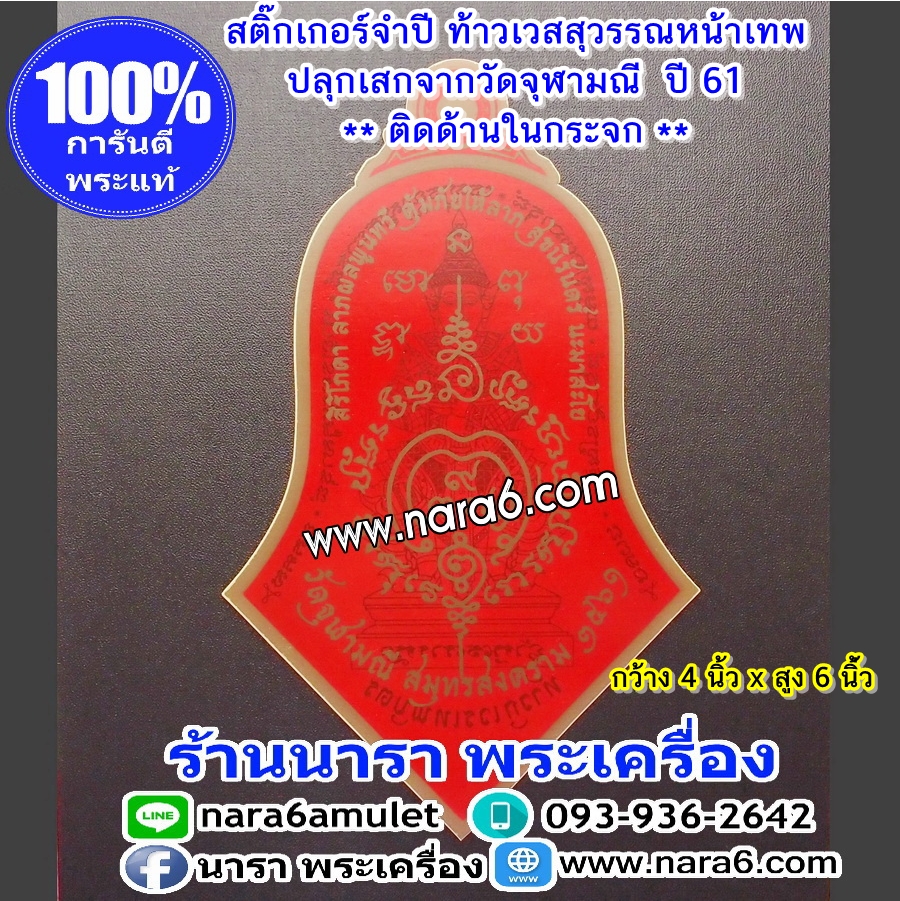 สติ๊กเกอร์ ท้าวเวสสุวรรณ จำปี หน้าเทพบุตร วัดจุฬามณี ออกปี 61
