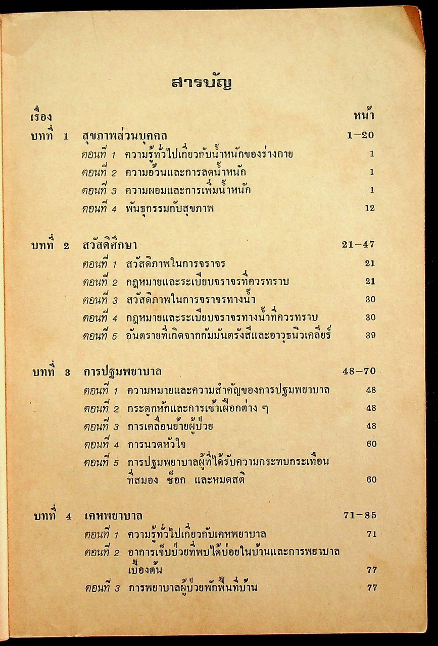 คู่มือครู สุขศึกษา รายวิชา พ 605 - พ 606 ชั้นมัธยมศึกษาปีที่ 6 (ม.6) ตามหลักสูตรมัธยมศึกษาตอนปลาย พุทธศักราช 2524