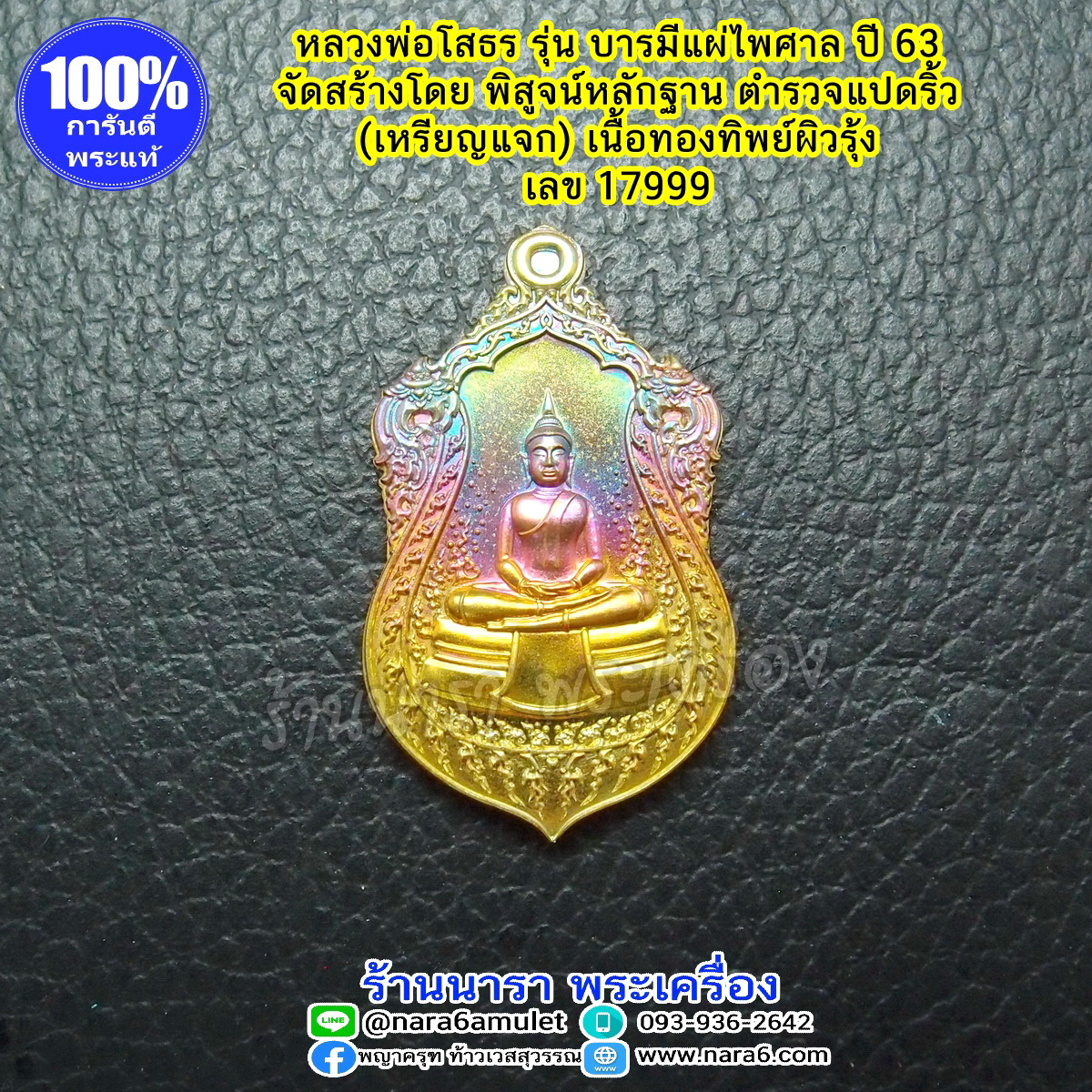 เหรียญหลวงพ่อโสธร รุ่นบารมีแผ่ไพศาล เลขโค้ดสวยๆ 17999 ปี 2563