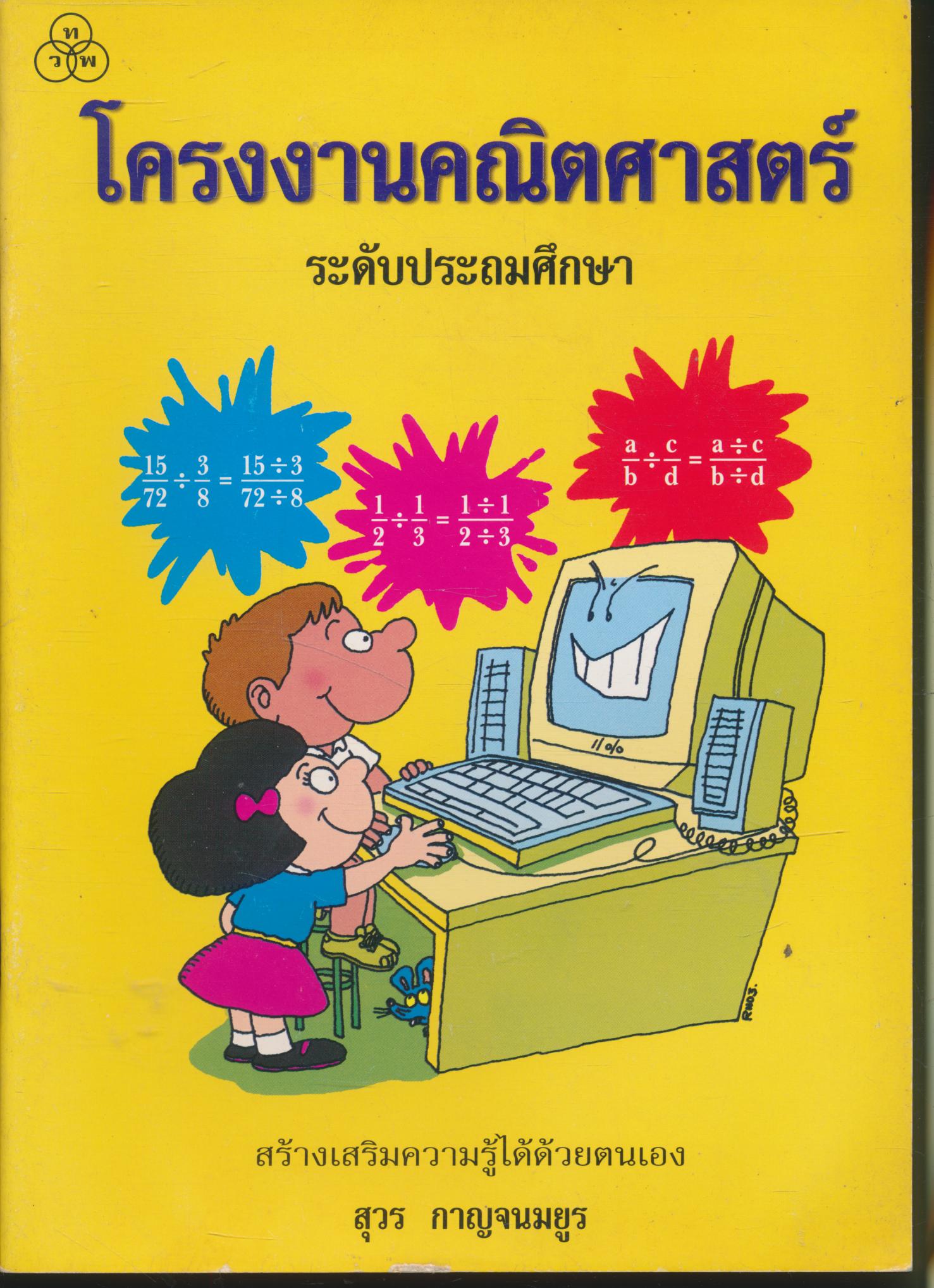 โครงงานคณิตศาสตร์ ระดับประถมศึกษา